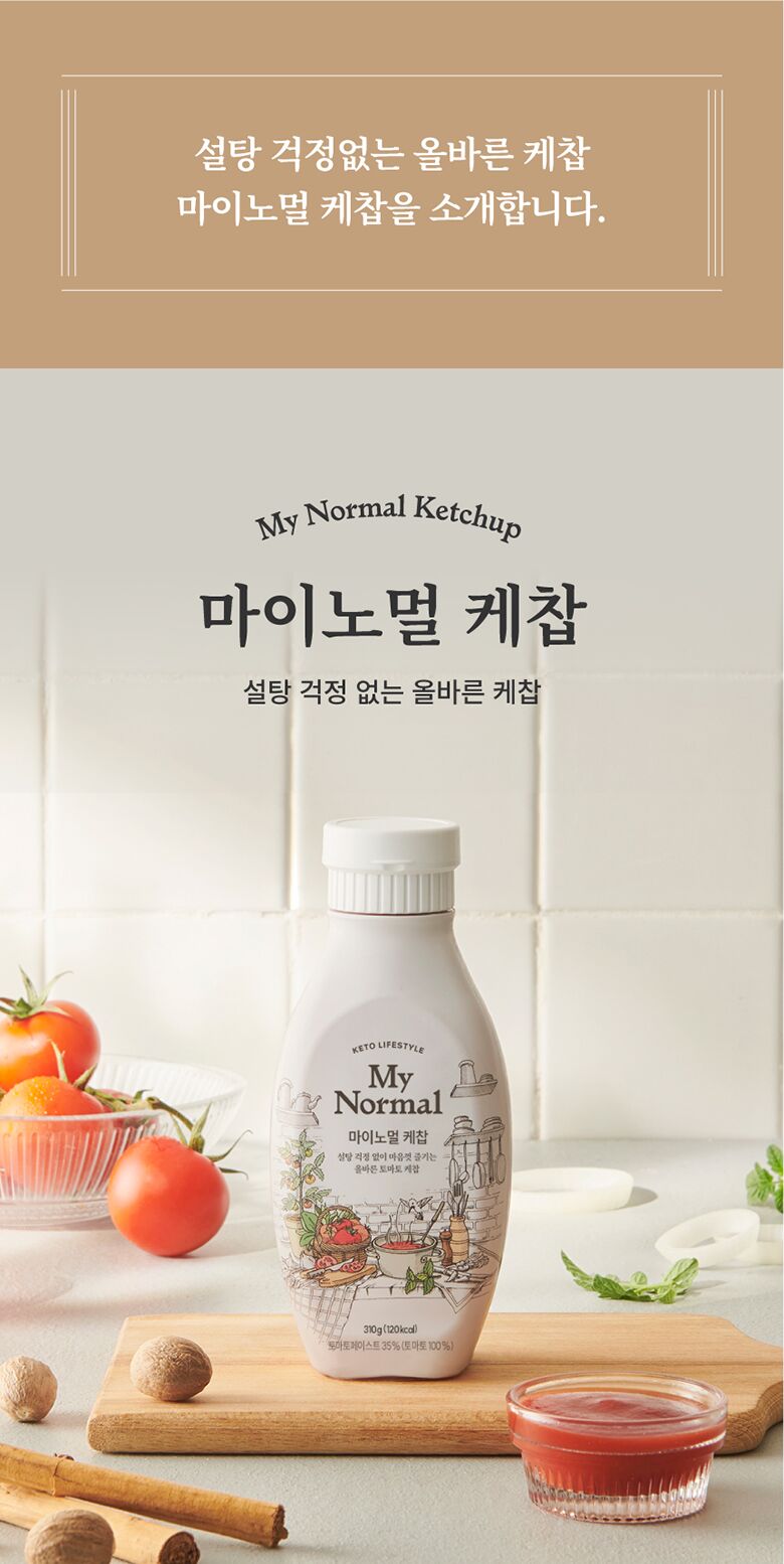 03.마이노멀소스3종_케찹소개.jpg